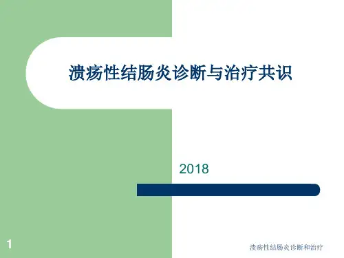 溃疡性结肠炎诊断和治疗