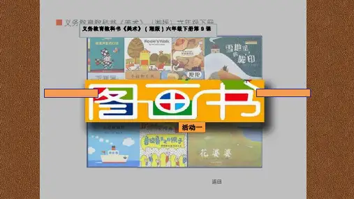 小学美术《图画书》优质课件