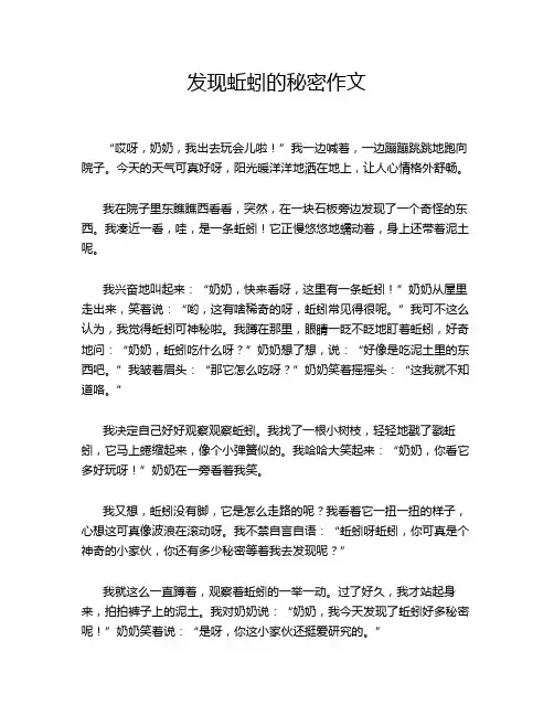 发现蚯蚓的秘密作文