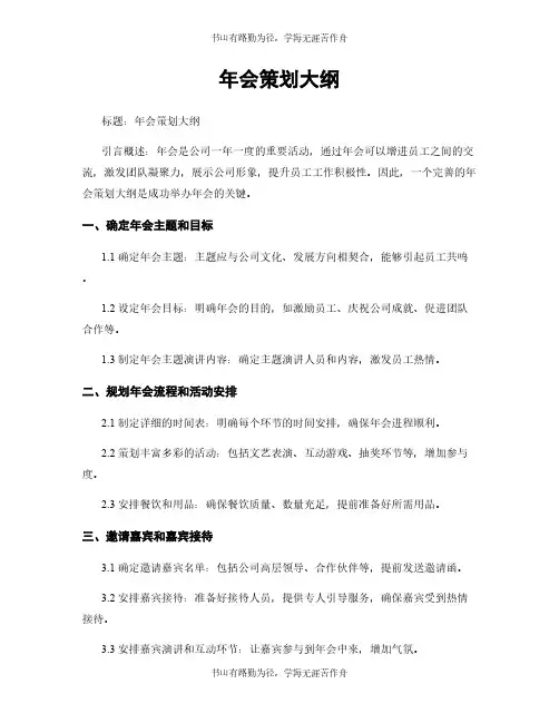 年会策划大纲