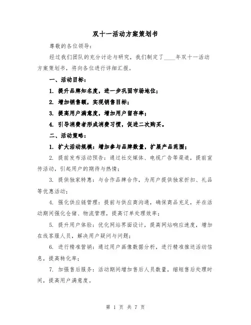 双十一活动方案策划书(三篇)
