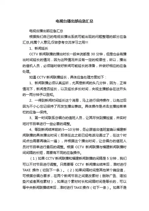 电视台播出部应急汇总