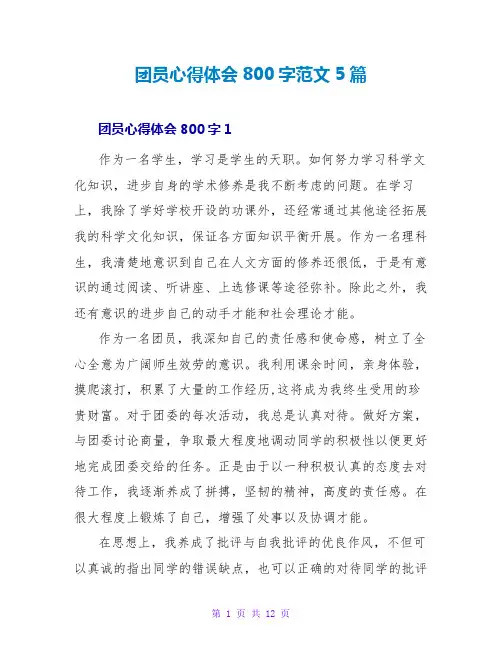 团员心得体会800字范文5篇