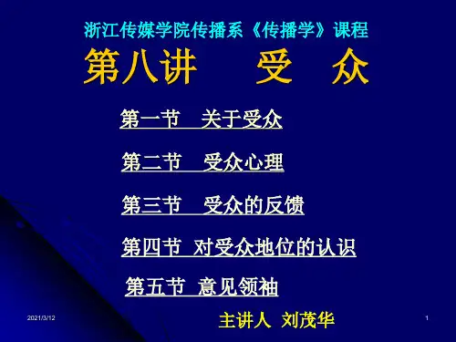 08第八讲受众PPT课件