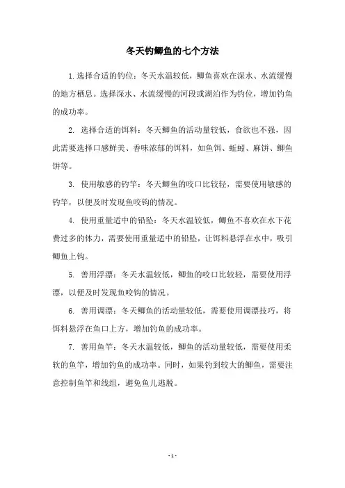冬天钓鲫鱼的七个方法