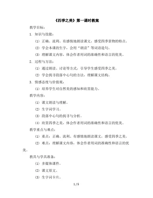 22《四季之美》第一课时(教案)五年级上册语文部编版
