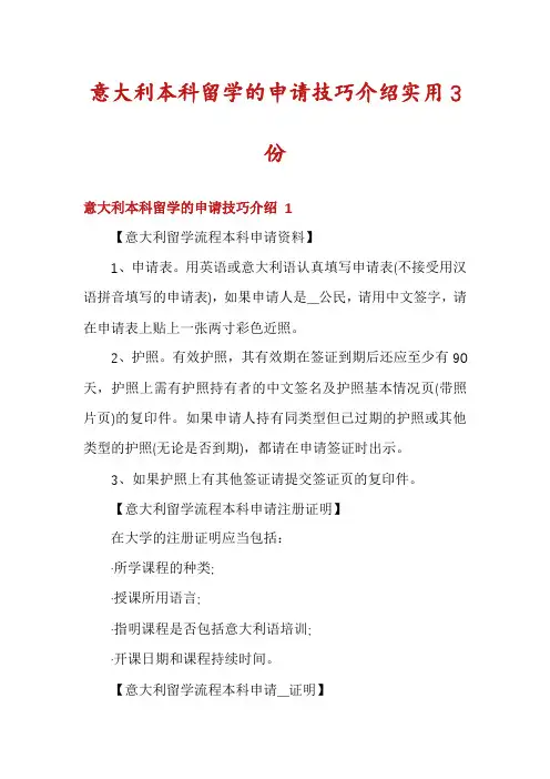 意大利本科留学的申请技巧介绍实用3份