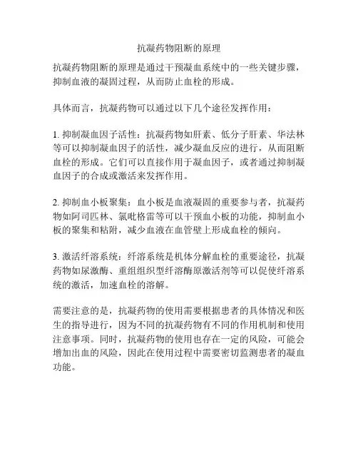 抗凝药物阻断的原理