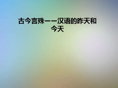 古今言殊——汉语的昨天和今天