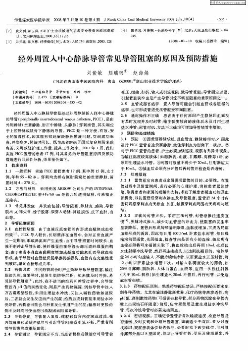 经外周置入中心静脉导管常见导管阻塞的原因及预防措施