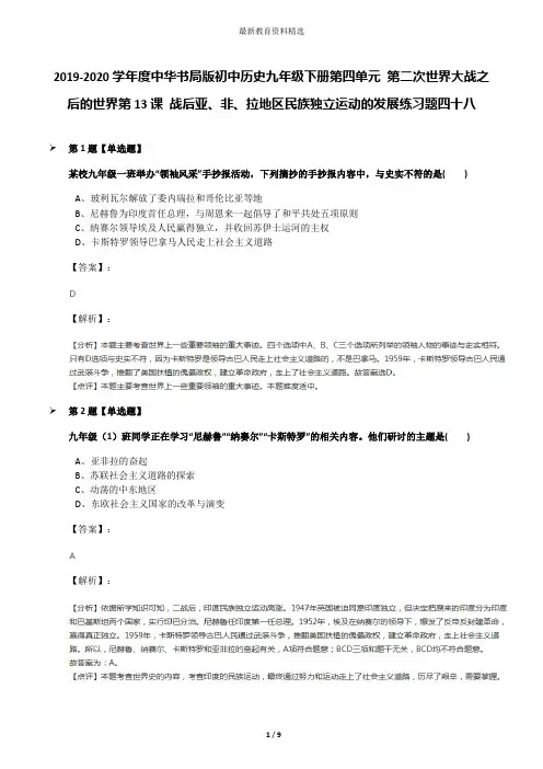 2019-2020学年度中华书局版初中历史九年级下册第四单元 第二次世界大战之后的世界第13课 战后亚、非、拉地