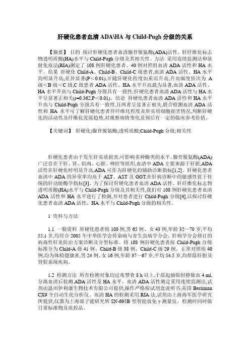 肝硬化患者血清ADA-HA与Child-Pugh分级的关系