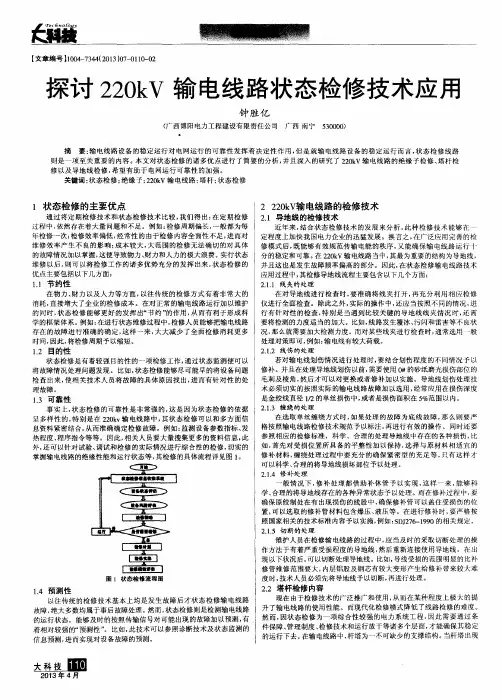 探讨220kV输电线路状态检修技术应用