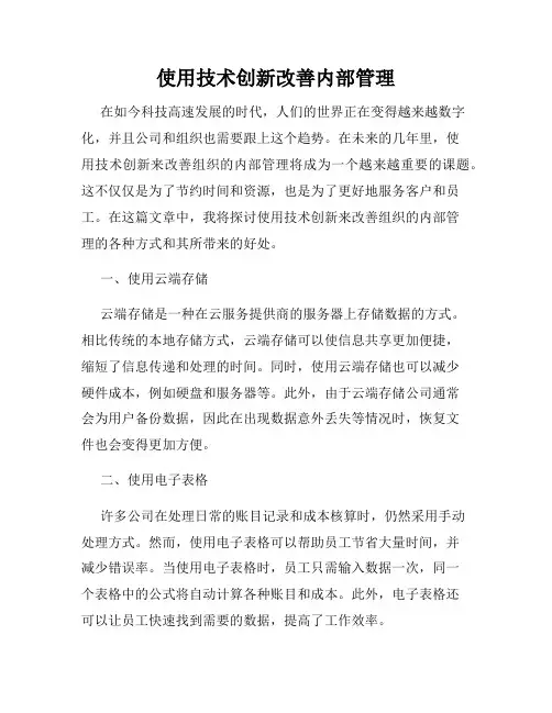 使用技术创新改善内部管理