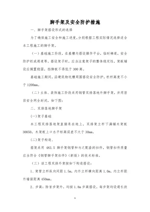 脚手架及安全防护措施