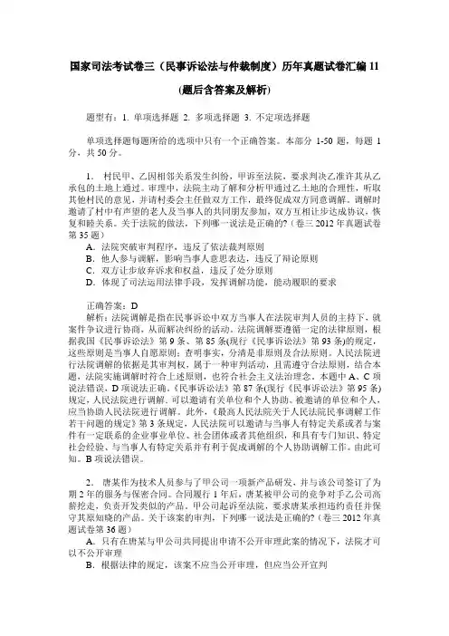 国家司法考试卷三(民事诉讼法与仲裁制度)历年真题试卷汇编11(题