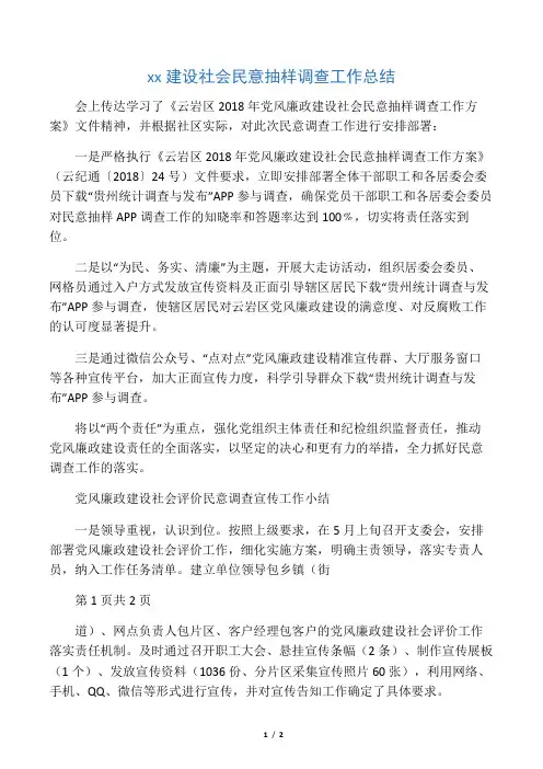 党风廉政建设社会民意抽样调查工作总结