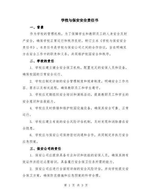 学校与保安安全责任书