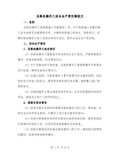 压路机操作工安全生产责任制范文(4篇)