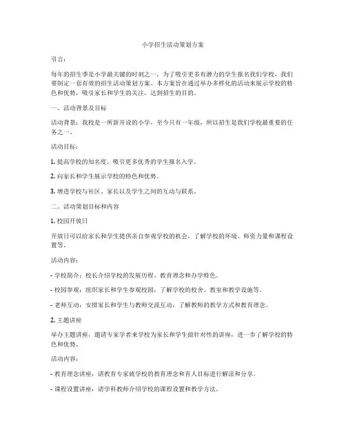 小学招生活动策划方案
