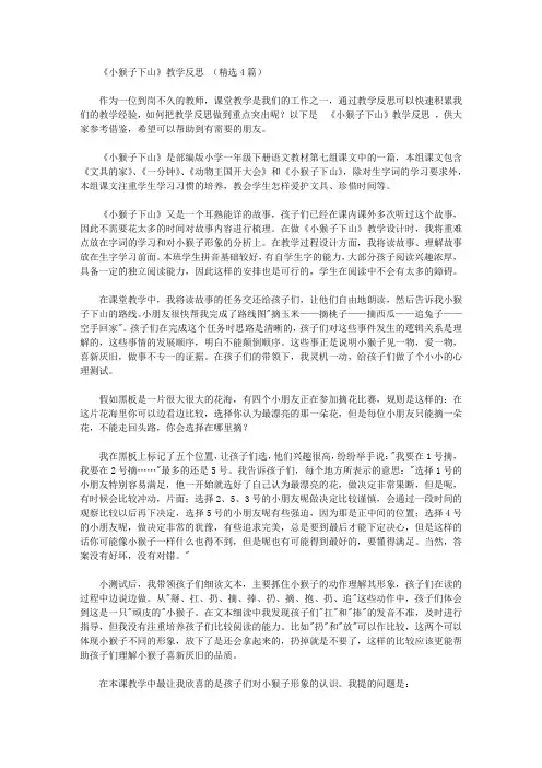 《小猴子下山》教学反思【精品】