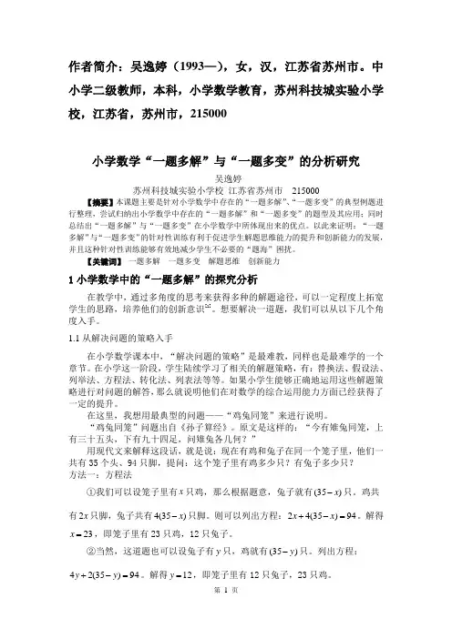 教育——2p-吴逸婷-2P-青年生活20年15期-小学数学“一题多解”与“一题多变”的分析研究