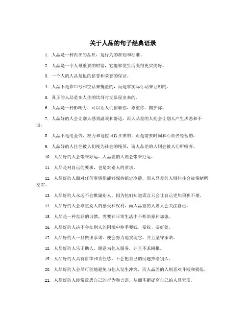 关于人品的句子经典语录