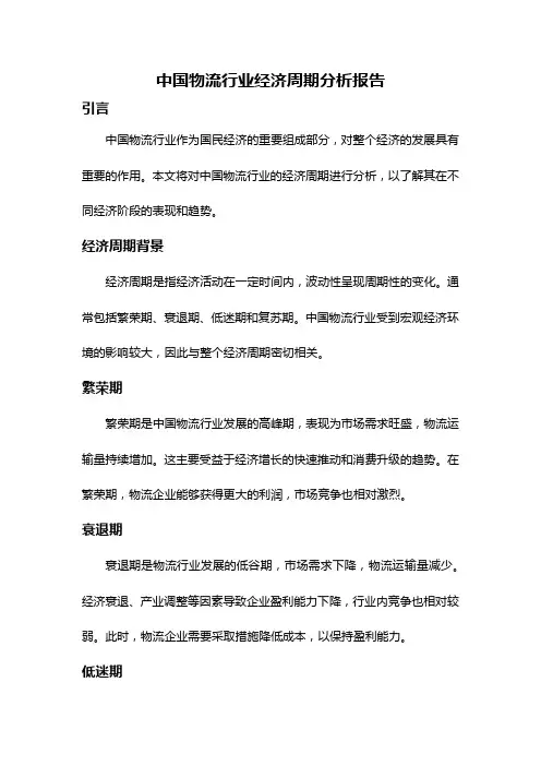 中国物流行业经济周期分析报告