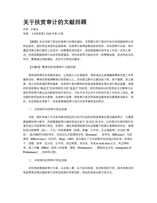 关于扶贫审计的文献回顾