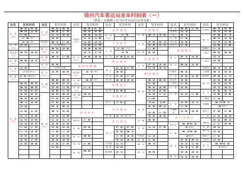锦州汽车站客运时刻表
