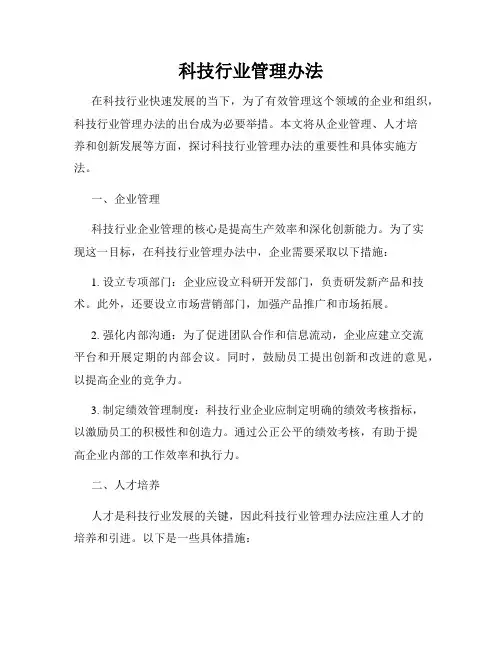 科技行业管理办法
