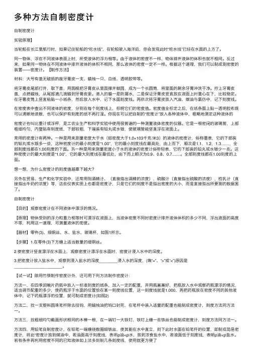 多种方法自制密度计