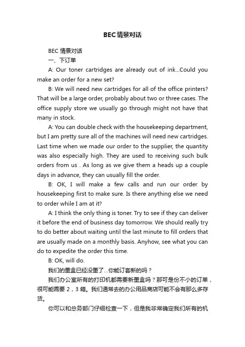 BEC情景对话