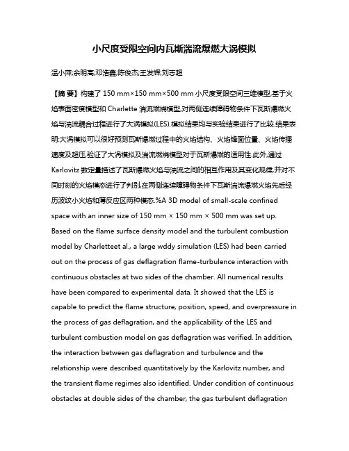 小尺度受限空间内瓦斯湍流爆燃大涡模拟