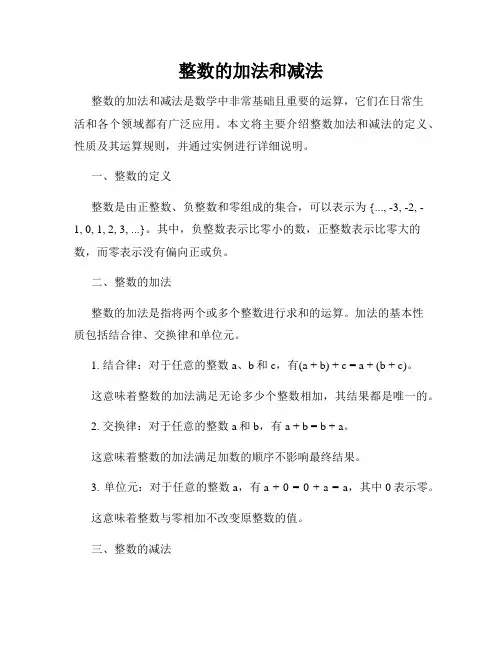 整数的加法和减法