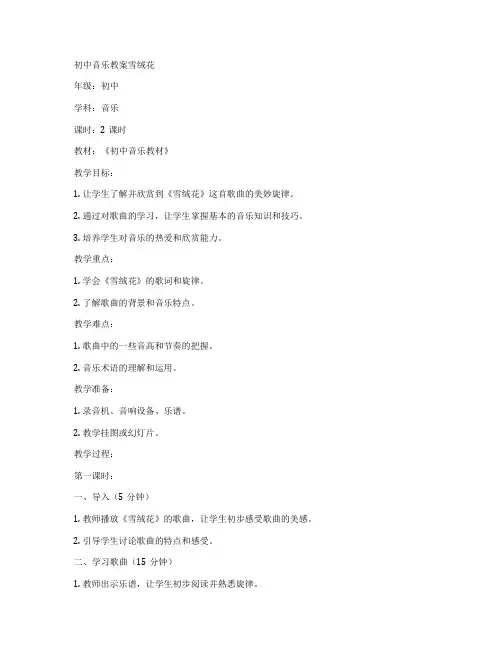 初中音乐教案雪绒花