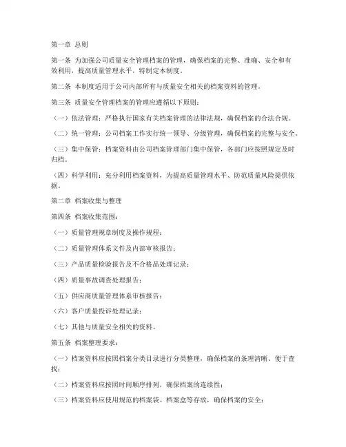 质量安全档案管理制度范本