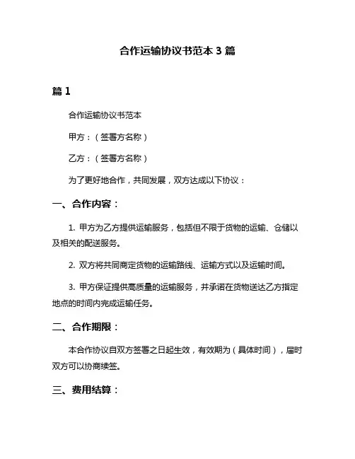 合作运输协议书范本3篇