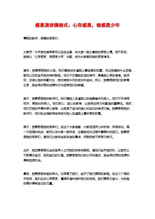 感恩演讲稿格式：心存感恩,做感恩少年