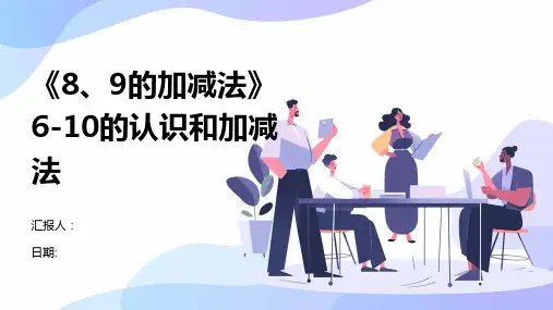 《8、9的加减法》6-10的认识和加减法