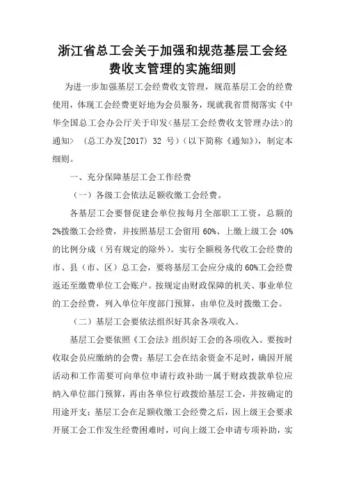 浙江省总工会关于加强和规范基层工会经费收支管理的实施细则
