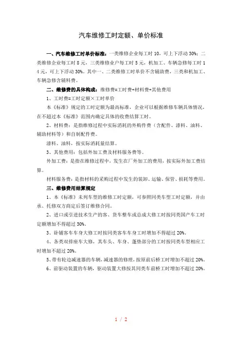 汽车维修工时定额、单价标准