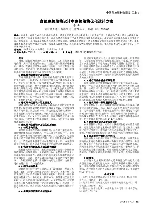 房屋建筑结构设计中建筑结构优化设计方法