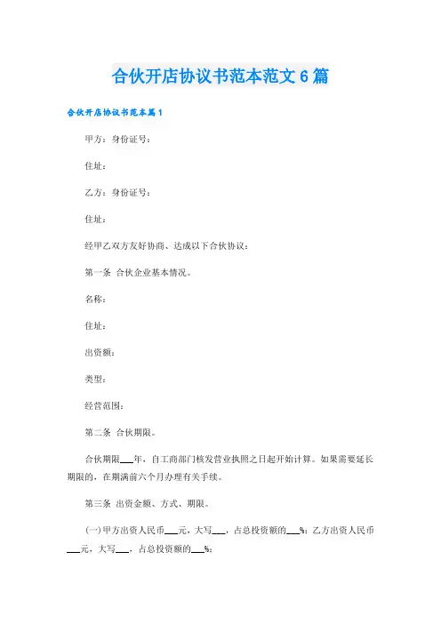 合伙开店协议书范本范文6篇