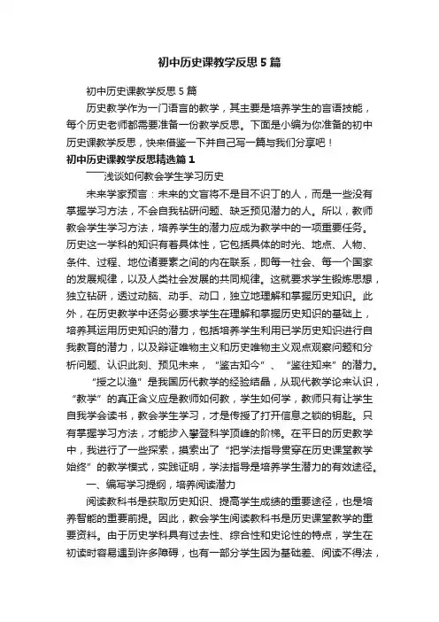 初中历史课教学反思5篇