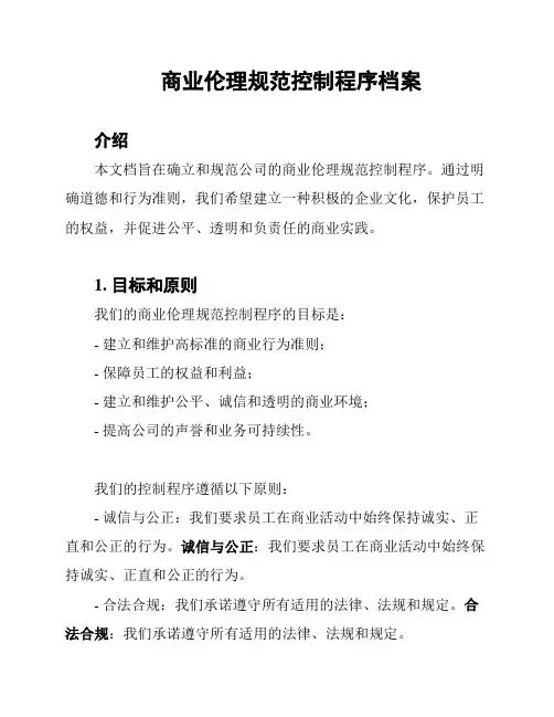 商业伦理规范控制程序档案