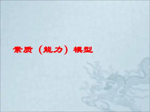 素质能力模型ppt课件