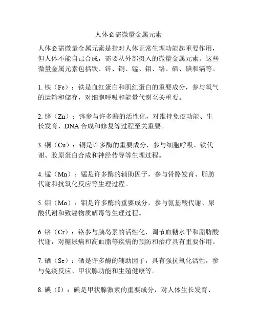 人体必需微量金属元素