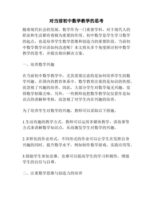 对当前初中数学教学的思考
