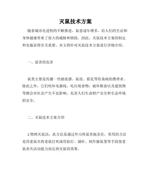 灭鼠技术方案